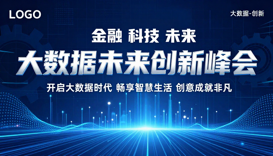 大数据未来创新峰会:科技引领智慧生活