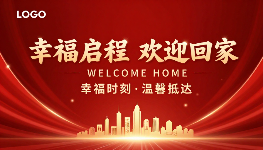 热烈喜庆·幸福启程:欢迎回家庆典主视觉