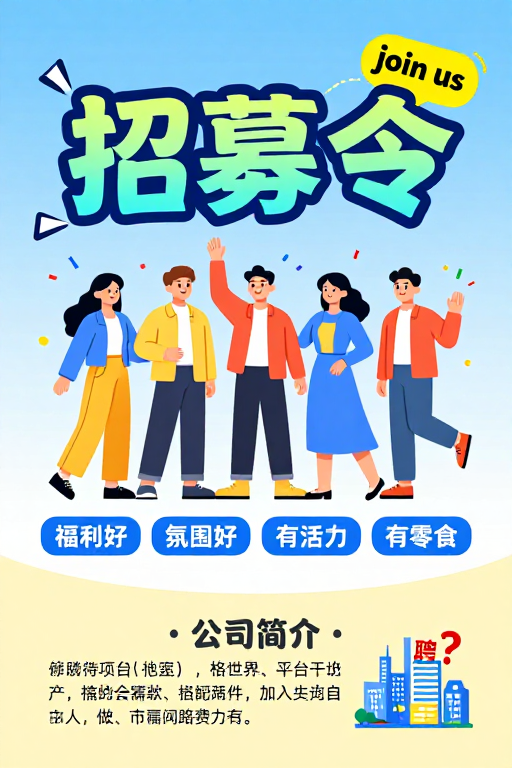 活力招募:扁平插画风创意企业招聘海报
