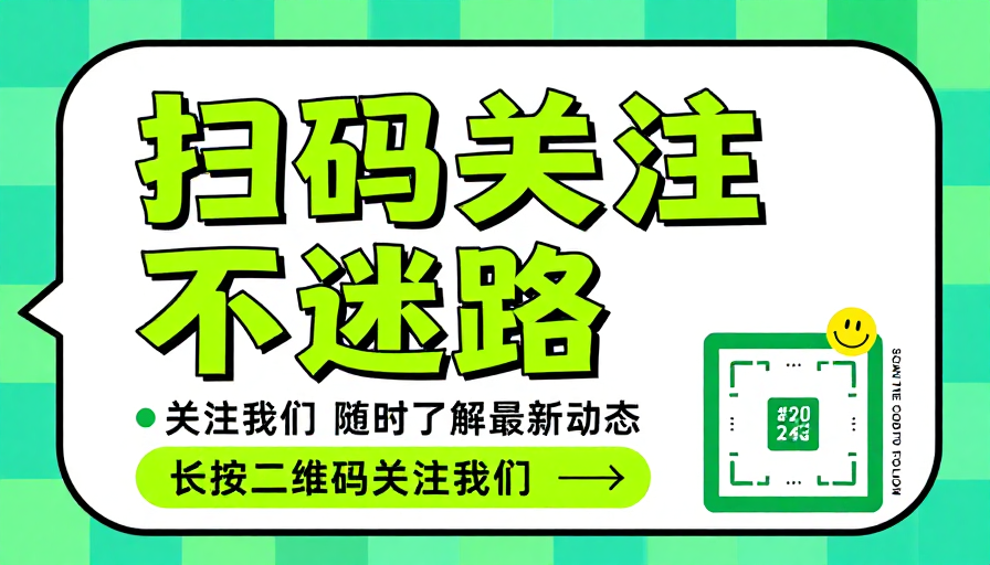 现代扁平化扫码关注清新宣传海报
