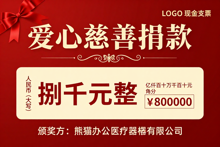 红色典雅爱心慈善捐款现金支票设计