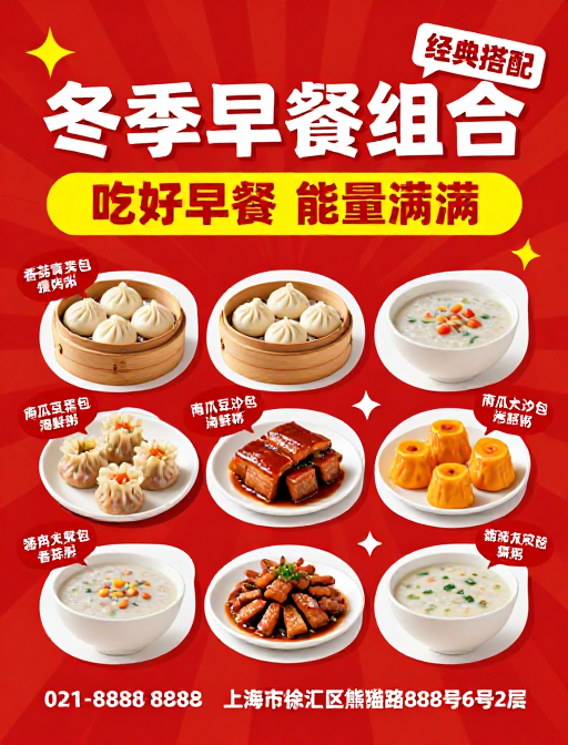 热烈中式早餐促销海报：冬季早餐组合