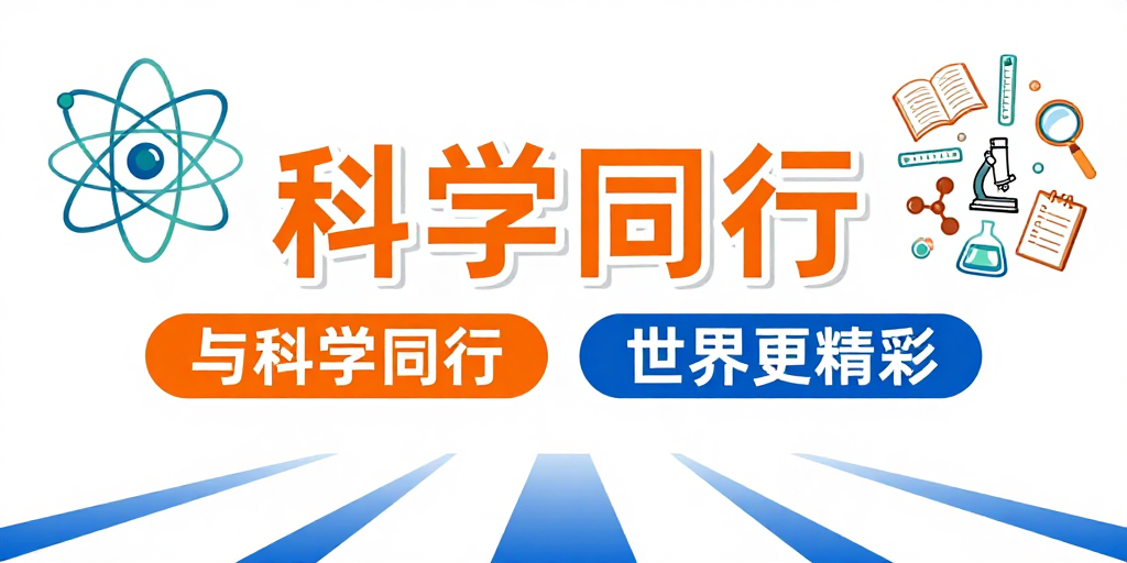 现代科技教育海报:扁平风科学探索宣传