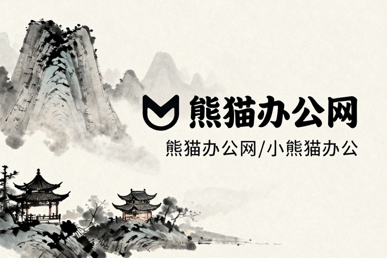 墨韵东方：熊猫办公网水墨海报设计