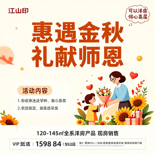 惠遇金秋礼献师恩：教师节洋房促销海报