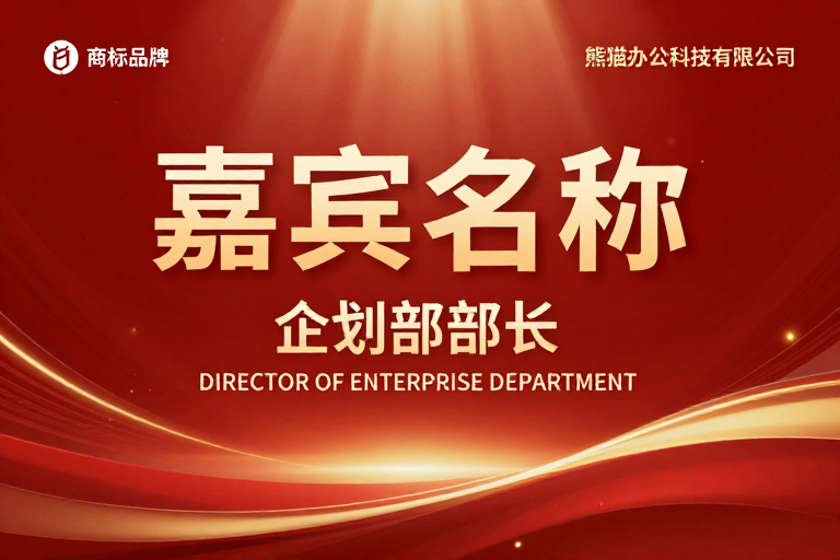 红金渐变商务庆典：庄重典雅嘉宾风采展示