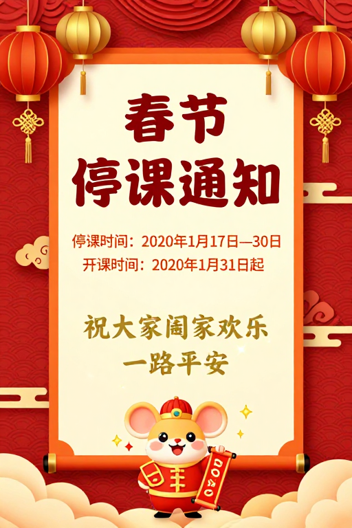 红色中国风春节停课通知海报