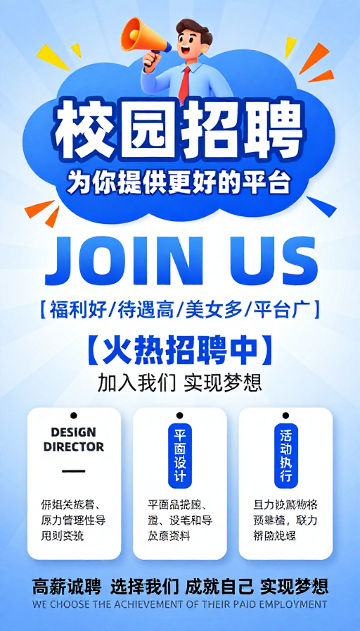 校园招聘海报：活力蓝白设计，专业与亲和并存