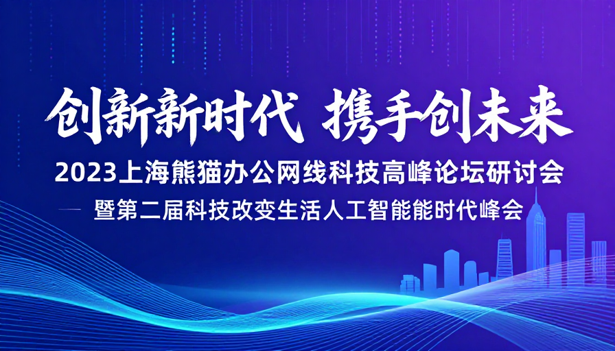 创新引领新时代携手共创科技未来
