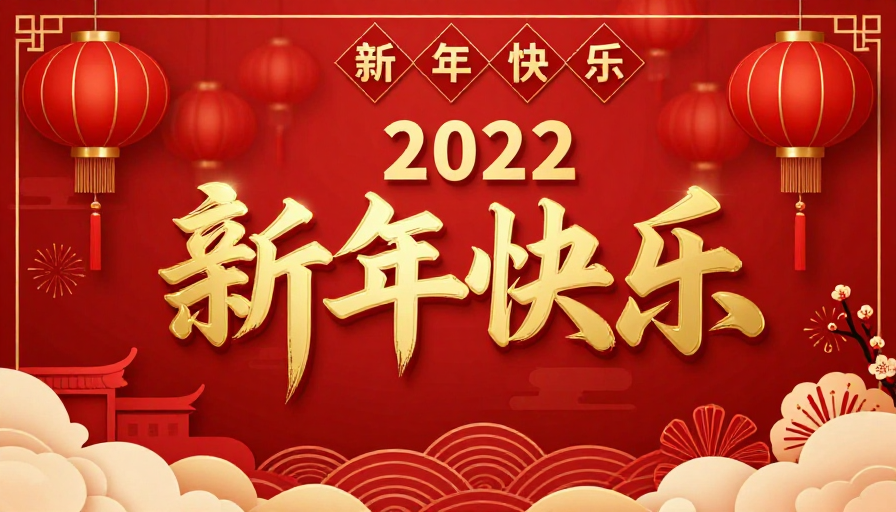 金色书法「新年快乐」2022中国风新年海报