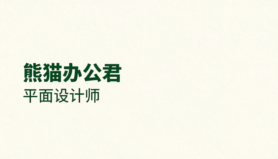 极简风‘熊猫办公君’标识设计，雅致米白背景彰显东方美学与专业感