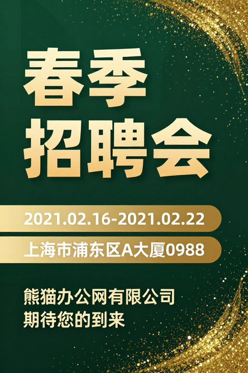 春季招聘会:金色粒子点缀的精英盛会
