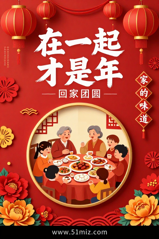 中国风春节团圆海报:一家团聚的温馨时刻