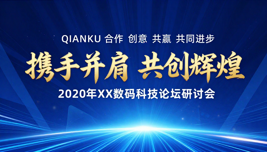 深蓝科技盛会：携手共创辉煌，闪耀未来