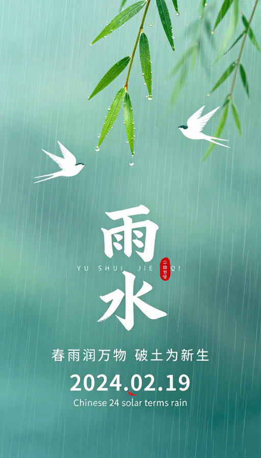春雨润万物：二十四节气雨水诗意海报