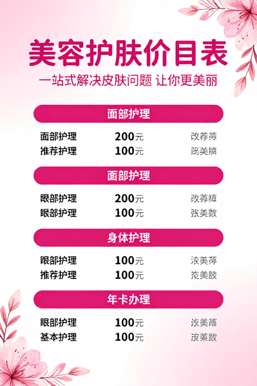 清新柔美粉色系美容护肤价目表海报设计