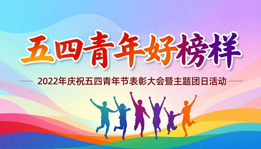 五四青年好榜样:青春活力的庆典