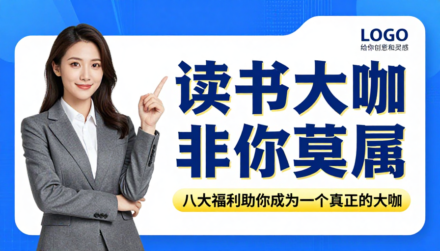 现代商务励志海报:读书大咖非你莫属