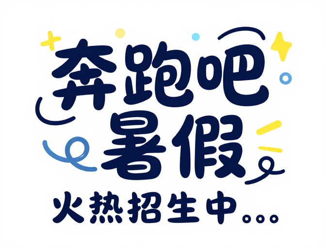 卡爱涂鸦：奔跑吧暑假！趣味卡通风夏日狂欢