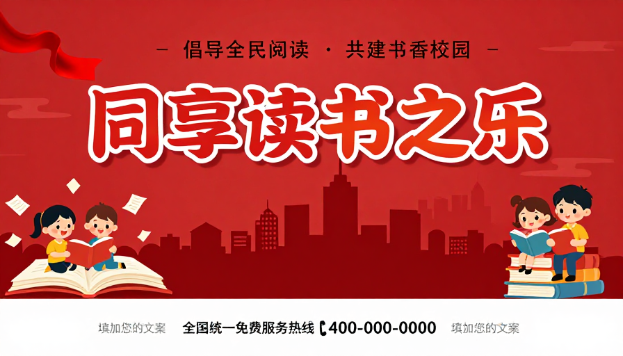 红色童趣公益海报:同享读书之乐书香校园共建