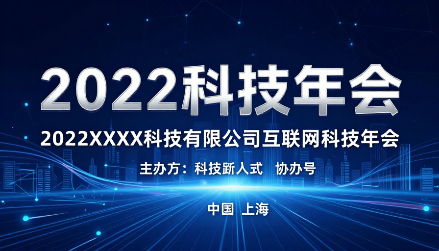 2022科技年会:未来网络与城市愿景