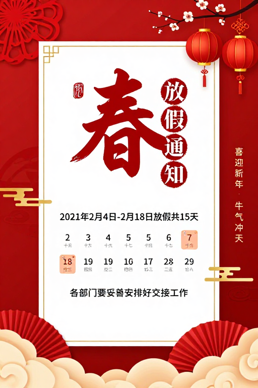 春节放假通知:传统中国风喜庆海报