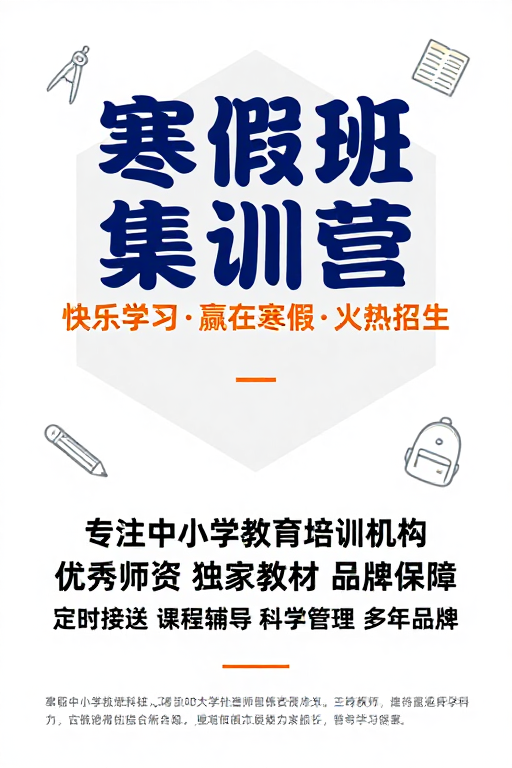 寒假班集训营宣传海报：专业活力设计