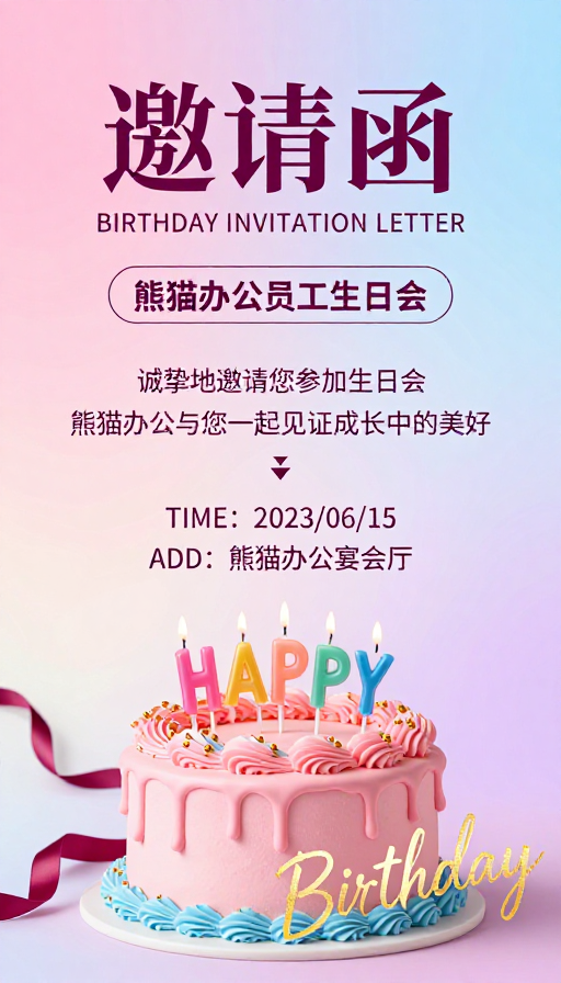梦幻粉色生日会邀请函