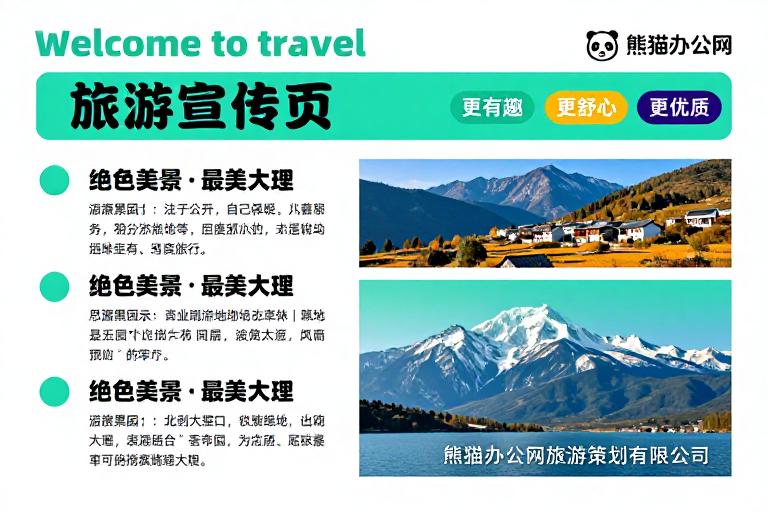熊猫办公网清新现代旅游宣传页设计