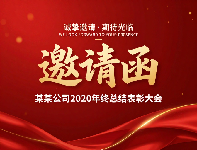 金色书法·年终盛典邀请函:2020公司表彰与总结大会