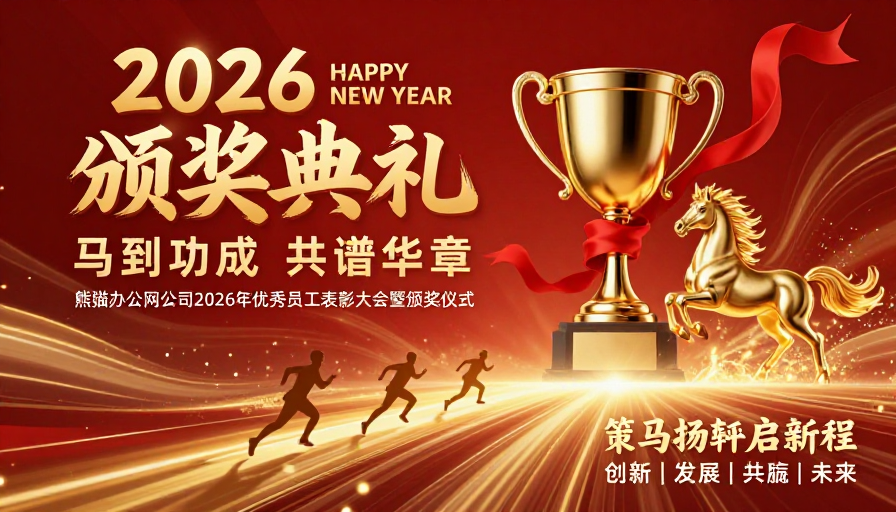 2026年颁奖典礼：金红辉煌庆典设计