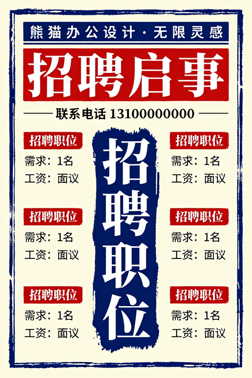 复古手绘招聘海报：米黄纸质感与深蓝墨迹创意