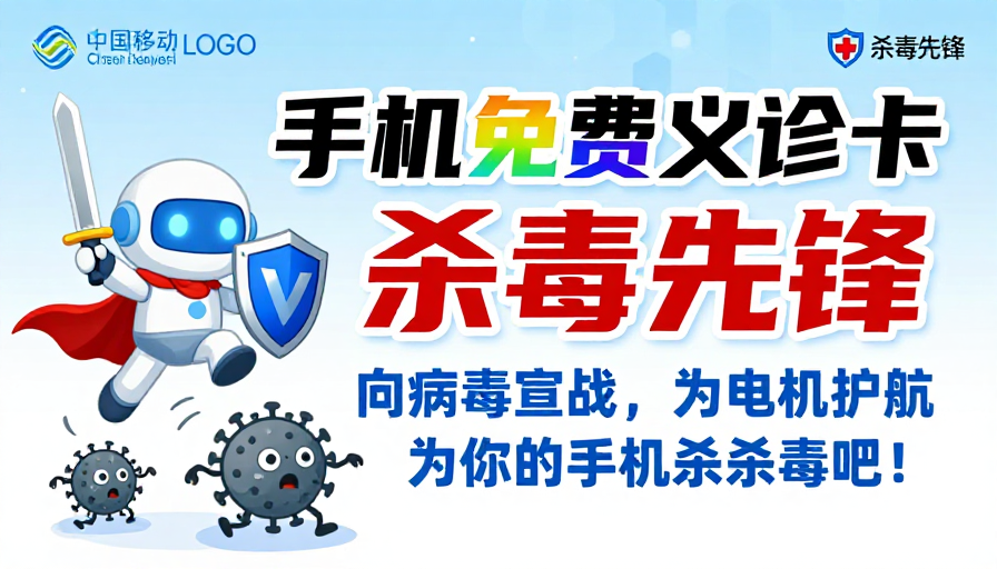 手机安全防护卡通海报：病毒驱离·自由护航