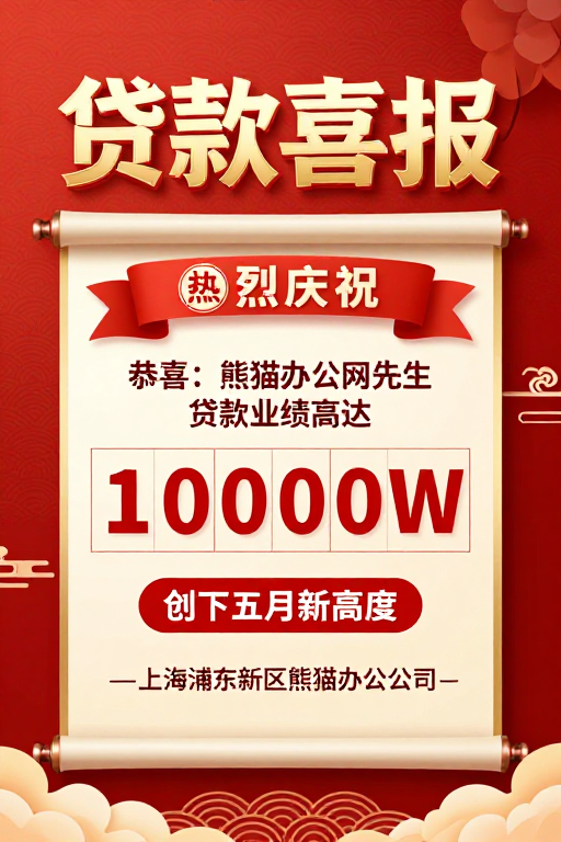 红色喜庆中国风贷款喜报海报
