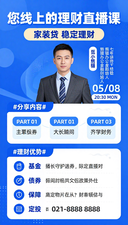 科技蓝调 · 线上理财直播课海报