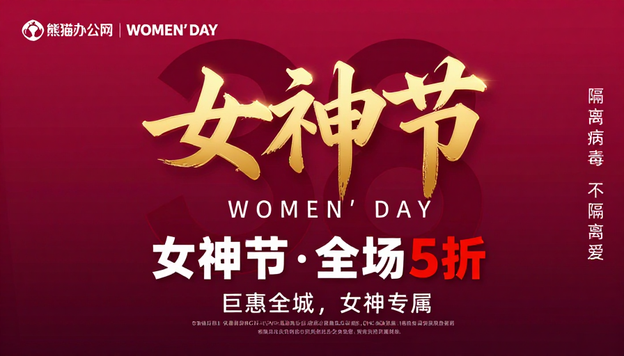 38女神节促销海报：红金立体字与节日氛围