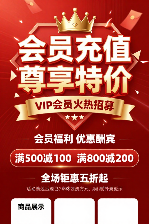 红金会员日促销海报:尊贵充值专享优惠