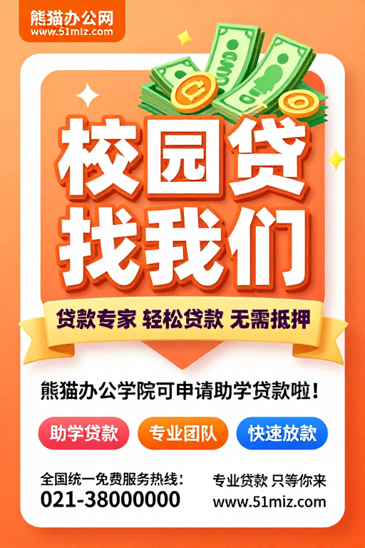 熊猫办公网校园贷：轻松贷款无需抵押