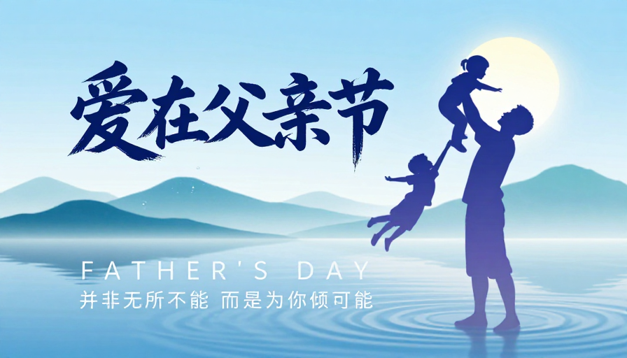 父爱如山·水墨亲子温情父亲节海报