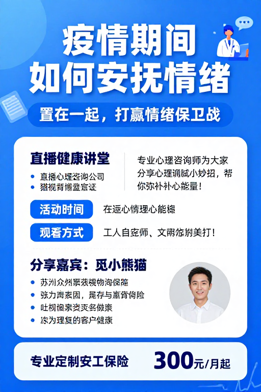 疫情情绪安抚直播：心理科普与保险保障设计图