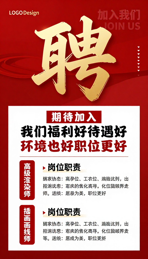 红金立体招聘海报，强视觉冲击企业人才招募