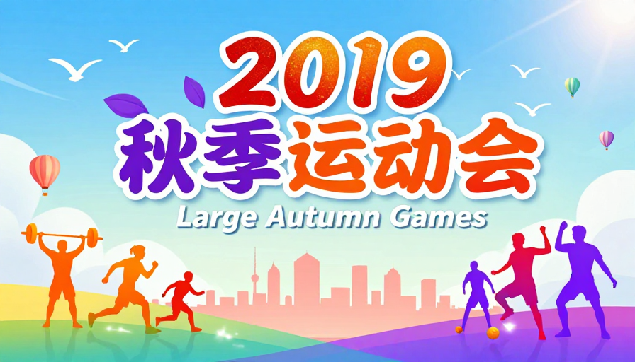 2019秋季运动会:活力青春插画风海报
