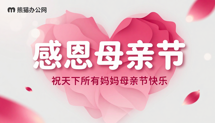温馨柔美母亲节海报：粉白渐变立体花绽放
