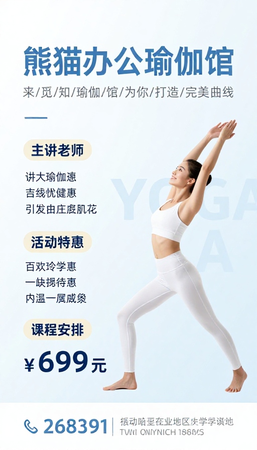 熊猫办公瑜伽馆:简约清新瑜伽课程宣传海报