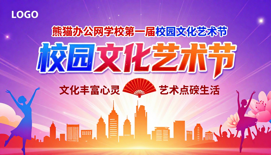 活力校园文化艺术节：梦幻舞台艺术绽放