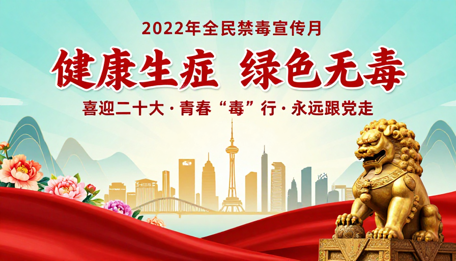 2022全民禁毒宣传月主题海报:健康人生绿色无毒