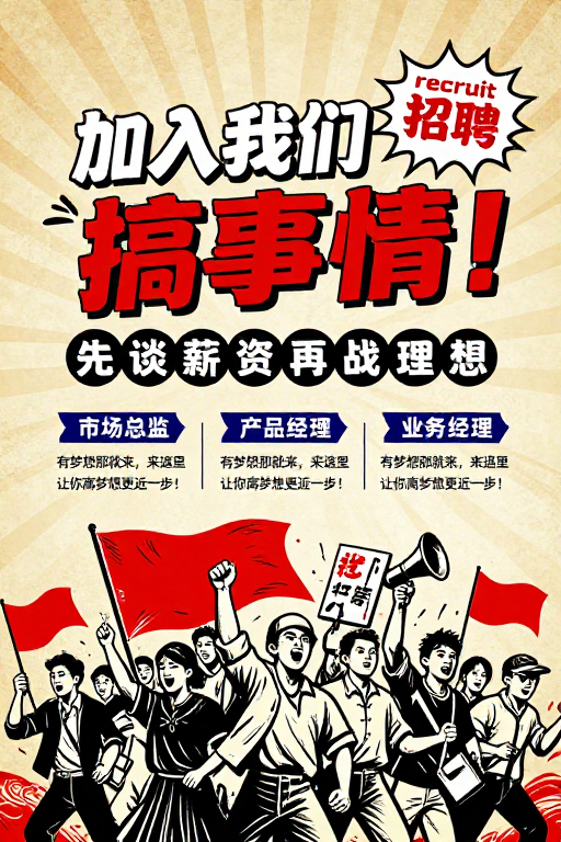 复古革命风招聘海报：热血召集梦想者