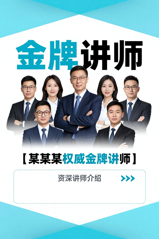 商务金牌讲师专业形象宣传海报