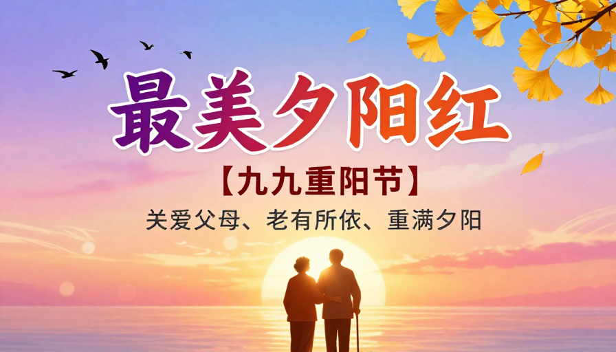 温情诗意重阳节海报，最美夕阳红艺术创作
