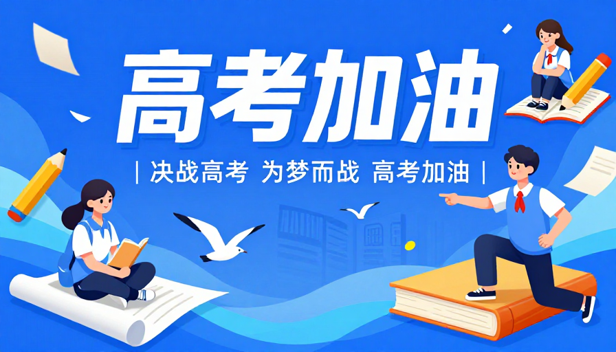 活力插画风高考加油海报，青春动感设计